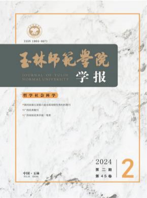 玉林师范学院学报杂志